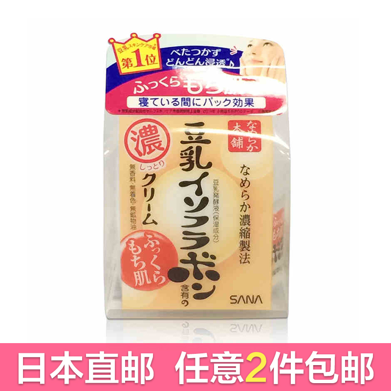 SANA豆乳美肌保湿面霜/50g（浓缩补水 增强弹力 抗氧化）孕妇可用