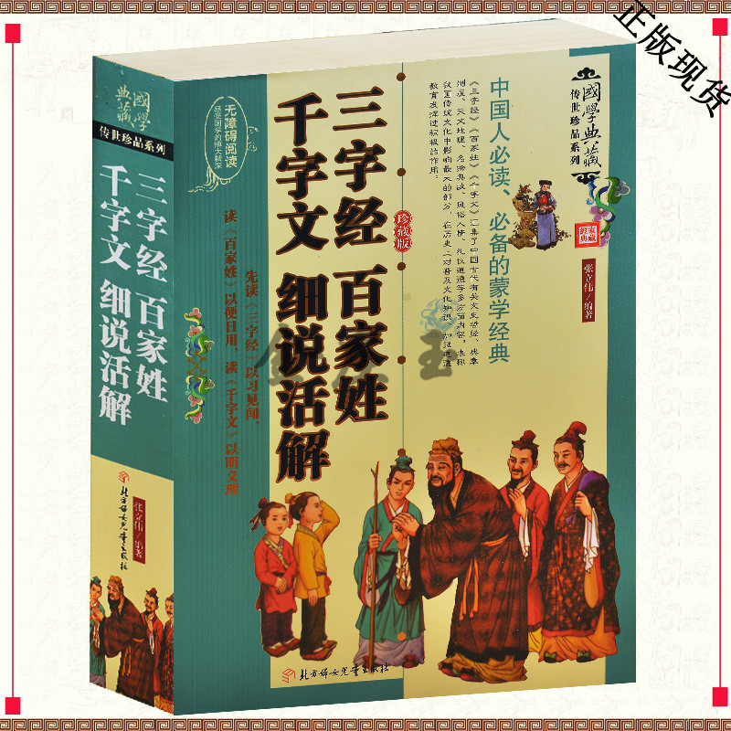 三字经.百家姓.千字文细说活解 珍藏版 无障碍阅读国学典藏必备蒙学经典 原文+注释+译文+解读 青少年学国学经典读本