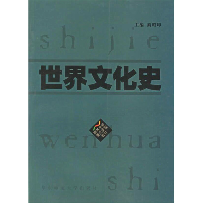 World Cultural History's revised textbook East China Normal University Press materials to interpret the world culture