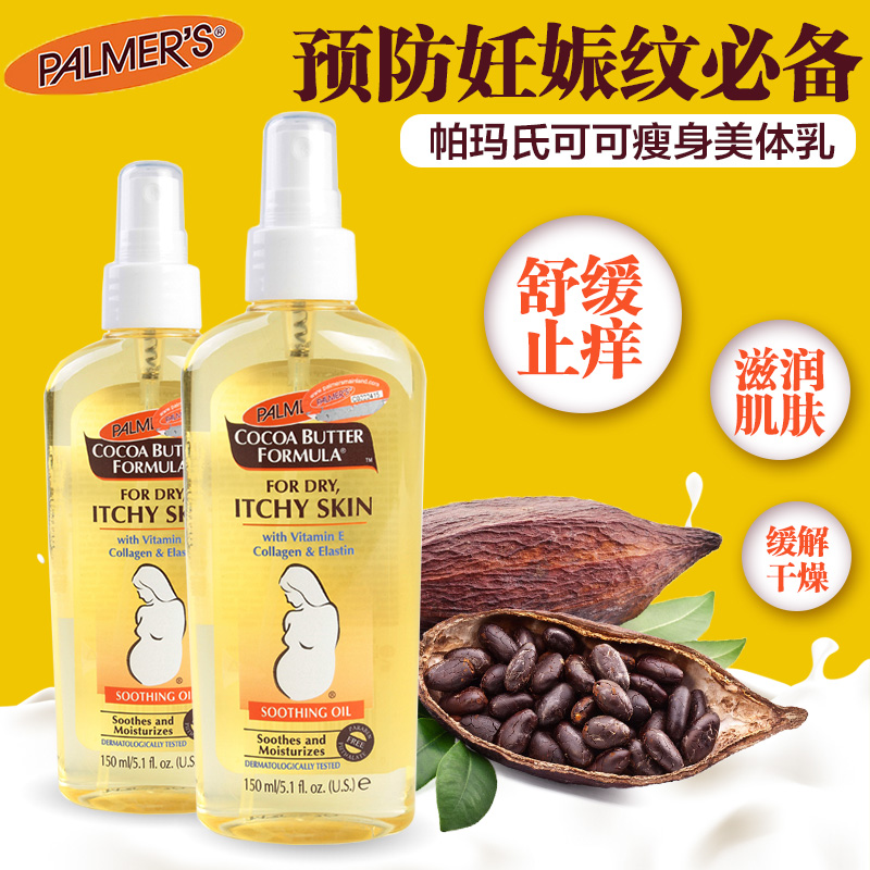 美国进口Palmer's 孕妇止痒润肤按摩油缓解身体妊娠纹瘙痒150ml