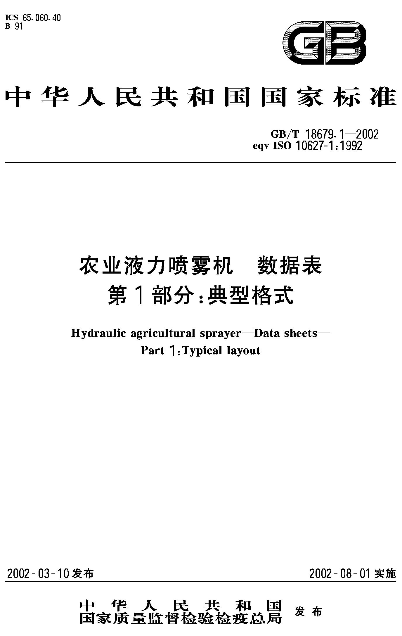 农业液力喷雾机 数据表 第1部分:典型格式(GB/T 18679.1-2002)