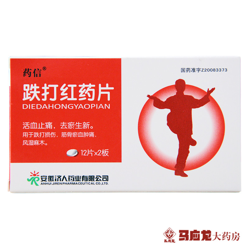 药信 跌打红药片 0.3g*24片/盒