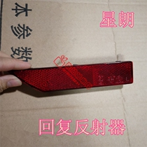 GAC Gio Xinglang rear fog lamp rear bar lamp rear rewind reflector rear lamp reflector rear lamp reflector