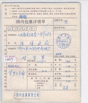 c6619 Zhejiang Pingyang pre-printed surcharge item prints 0 20 yuan actual package details sheet sent to Jinxiang Shandong