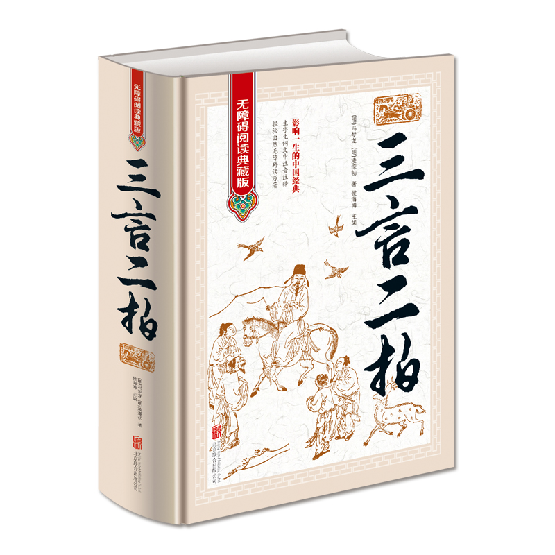正版包邮 三言二拍 无障碍阅读典藏版 中国古典文学名著 白话文古典历史小说畅销书 青少年成人版阅读