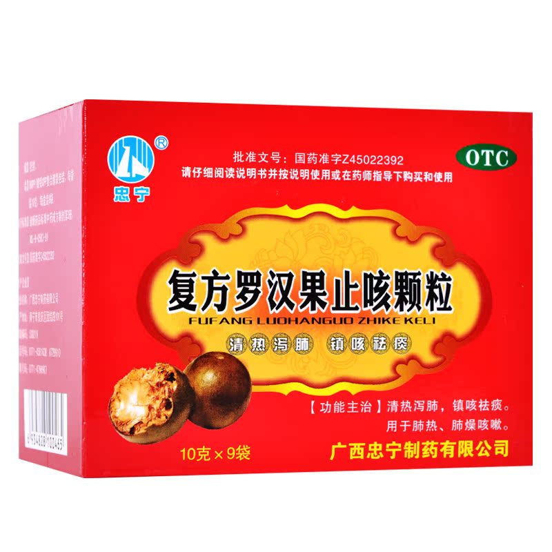 包邮 忠宁 复方罗汉果止咳颗粒 10g*9袋/盒 清热 镇咳 祛痰 咳嗽