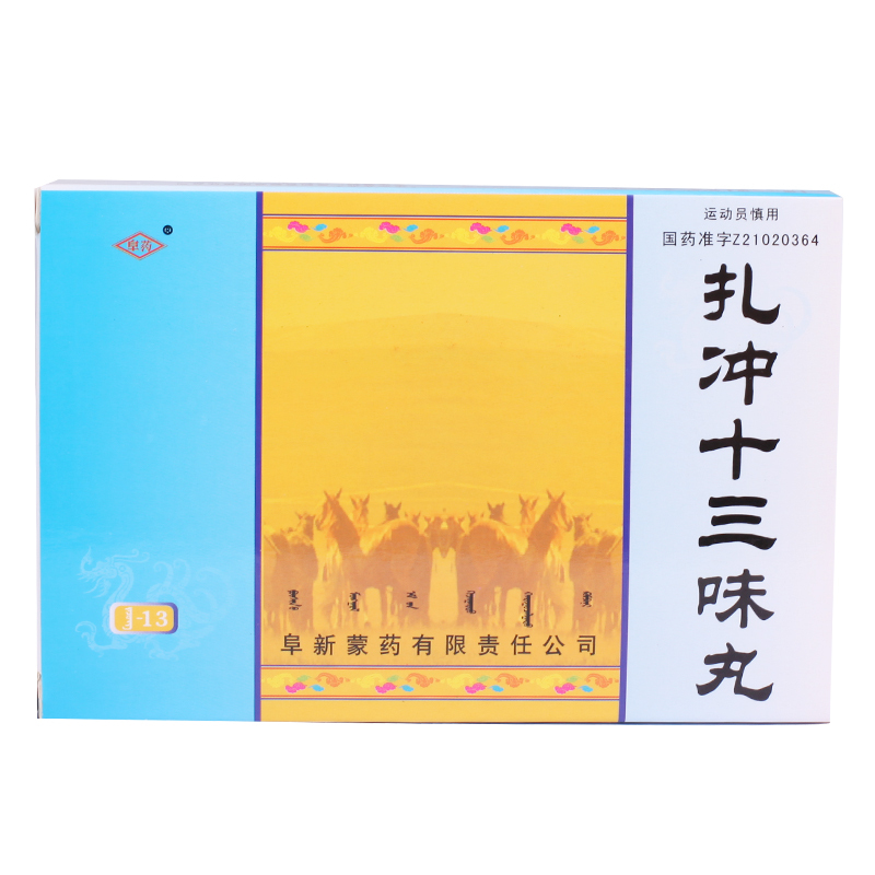 阜药 扎冲十三味丸 0.2g*20粒/盒
