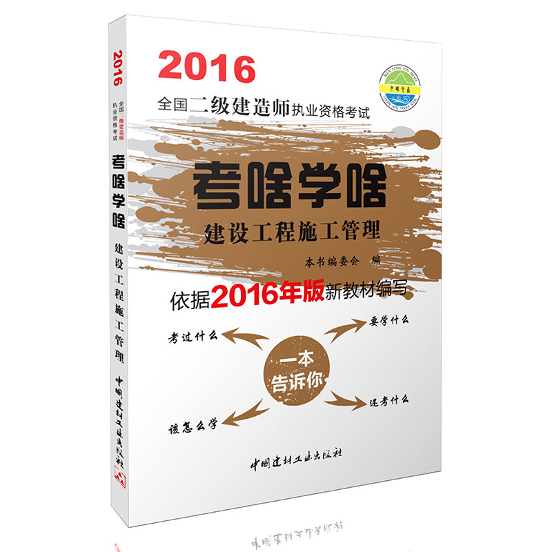 现货 2016全国二级建造师执业资格考试 考啥学啥 建设工程施工管理 二级建造师考试用书 精编教材