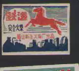 Old matches trademark spark collection Meishan New Match Factory Yuejin car label a 424