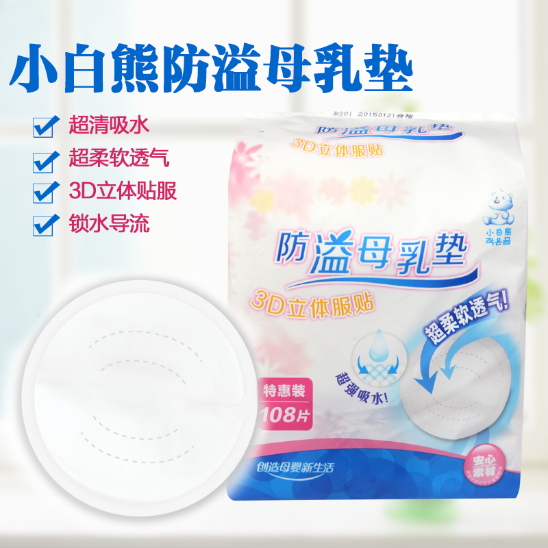 小白熊妈妈用一次性防溢乳垫108片防溢母乳垫防溢奶垫哺乳垫09165