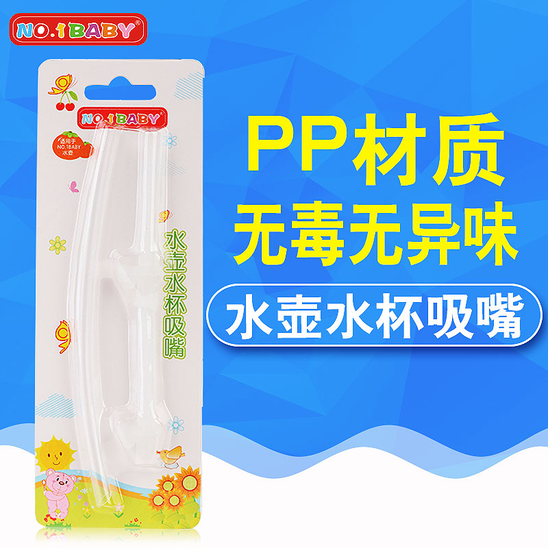 No.1 baby吸管杯吸管水杯吸嘴 吸管 吸管杯配件
