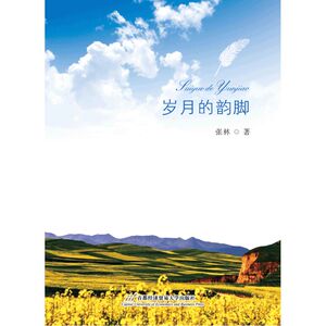 岁月的韵脚