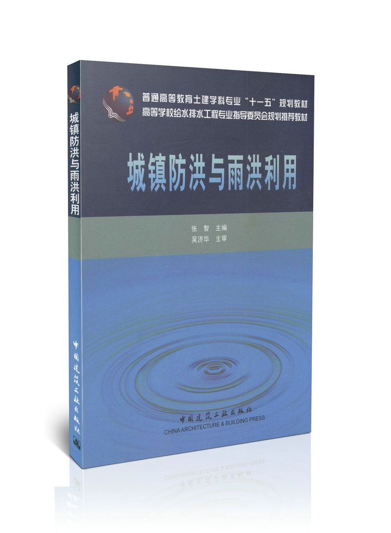 城镇防洪与雨洪利用