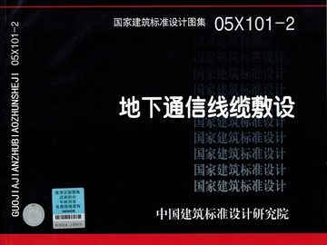 05X101-2地下通信线缆敷设(替代94X101-2)