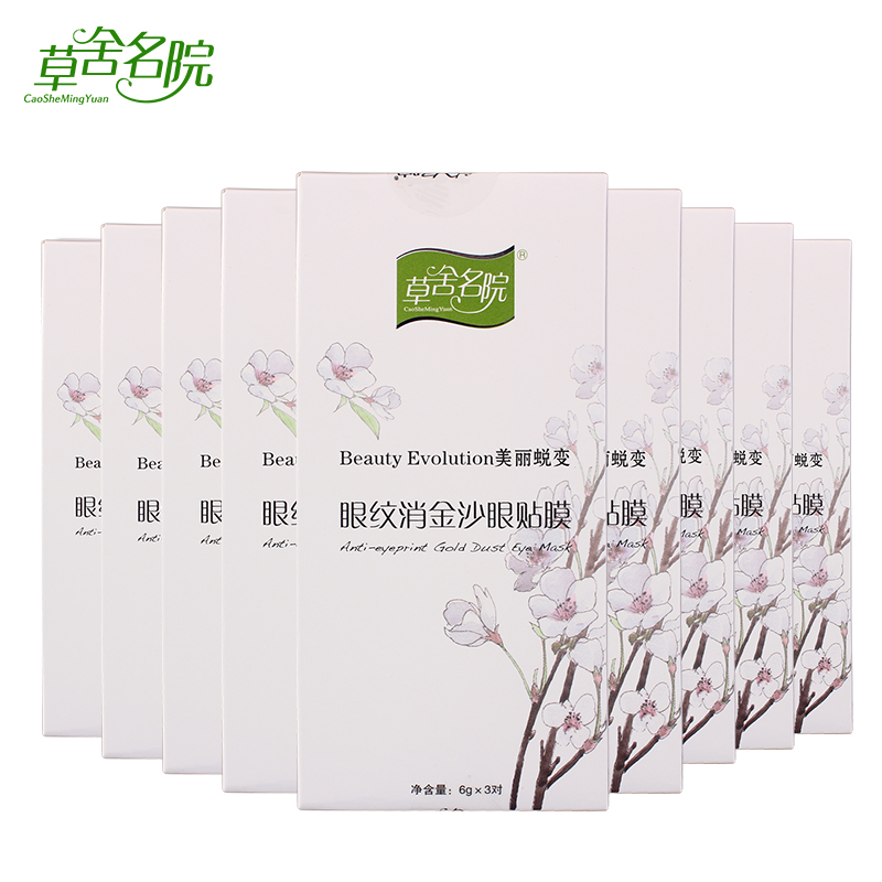 草舍名院眼纹消金沙眼贴膜30对 深层淡眼袋紧致去细纹 消眼纹眼膜