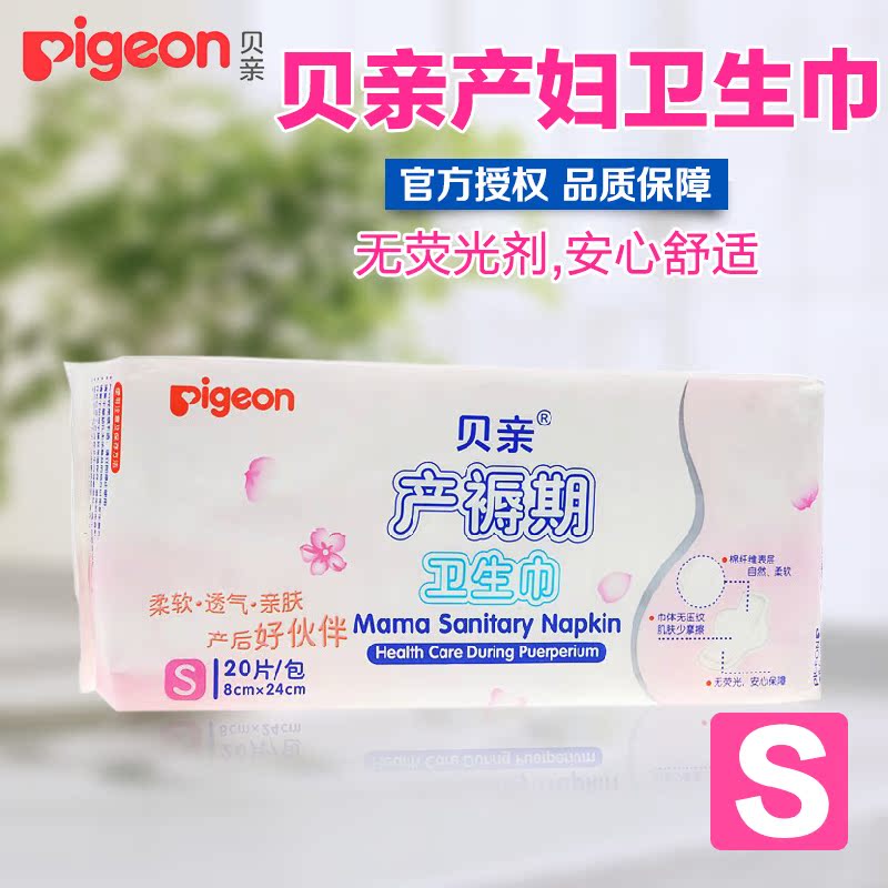 贝亲产妇卫生巾 护垫产后月子卫生巾S号 20片孕产妇用品XA226