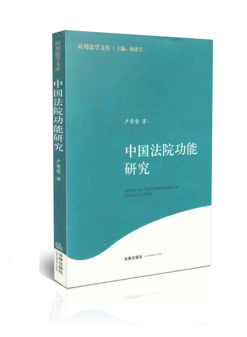 中国法院功能研究