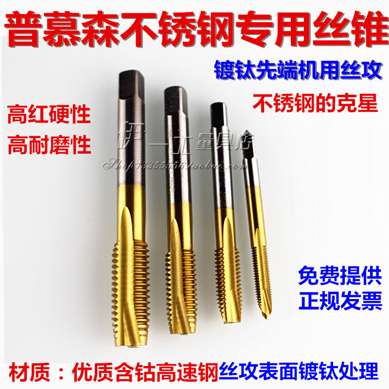 Pumusen stainless steel special cobalt-containing screw tapping machine with screw tapping M2M2 5M3M4M5M6M8M10M12 titanium-plated