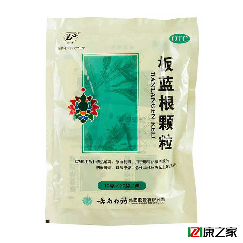 云南白药 板蓝根颗粒 20袋 清热解毒利咽 扁桃体炎 咽喉肿痛药品