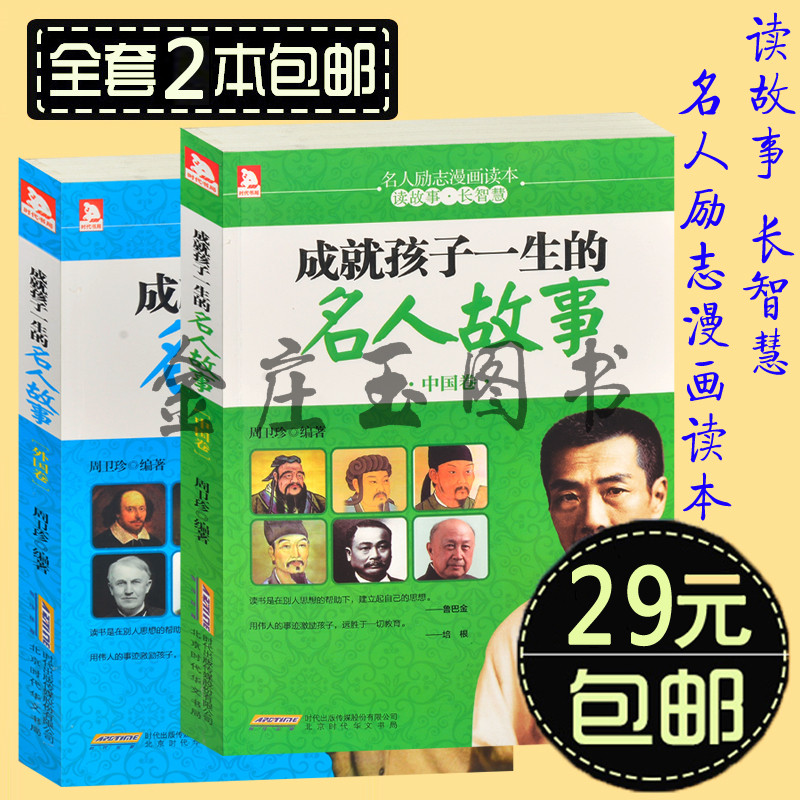 成就孩子一生的名人故事中国卷+外国卷（两册）名人励志漫画读本  小学生2-6年级课外书 彩图版 中外名人故事大全集 比尔盖茨故事