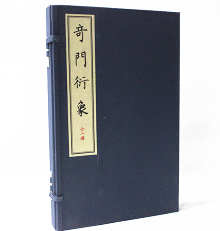 奇门衍象 宣纸线装1函2册 奇门遁甲 奇门卜方 御定奇门 华龄出版社
