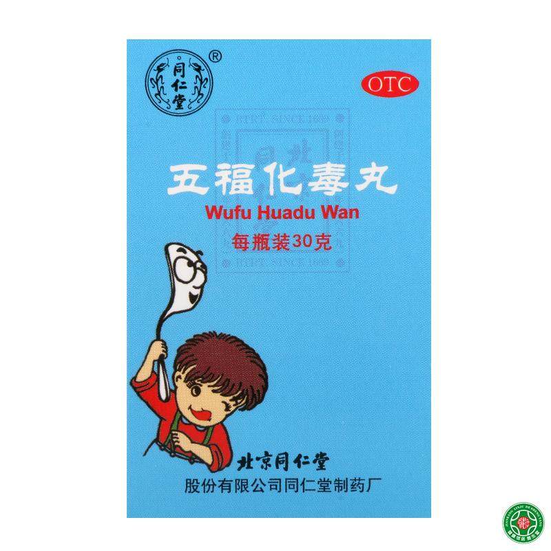 同仁堂五福化毒丸30g清热解毒凉血消肿咽喉肿痛口舌生疮包邮