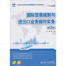Торговые и экономические 国际贸易规则与进出口业务操作实务(第2版)