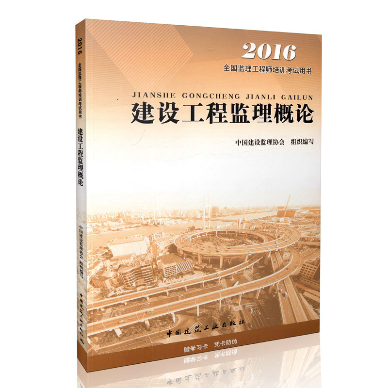 现货建工版 2016年全国监理工程师培训考试用书 建设工程监理概论 2016监理工程师教材 2016年注册监理工程师考试教材用书