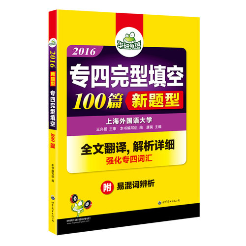 专四完型填空 2016新题型完形 强化英语专业四级词汇 华研外语/《专四完型填空》编写组，王兴扬/世界图书出版公司