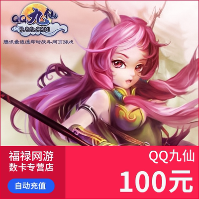 Tencent Game QQ Jiuxian Point Card QQ Jiuxian 100 Yuan 100q валюта 10 000 слиток автоматическая перезарядка