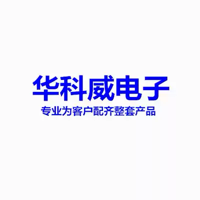 Hua Kewei Electronics professional matching order to provide you with one-stop service
