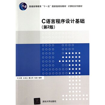 C语言程序设计基础(第2版）（计算机系列教材） 叶文珺BDC