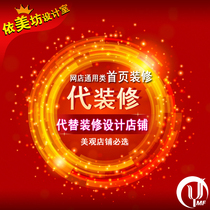Taobao online store decoration Taobao store general decoration design online store decoration service
