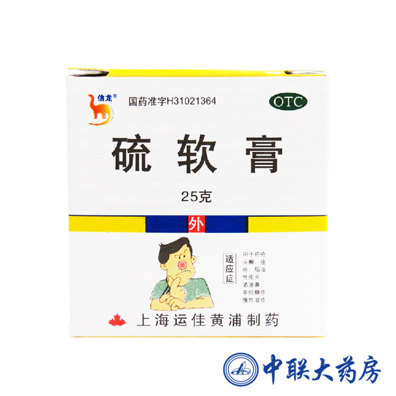 信龙 硫软膏 25克   用于疥疮 头癣 痤疮 脂溢性皮炎