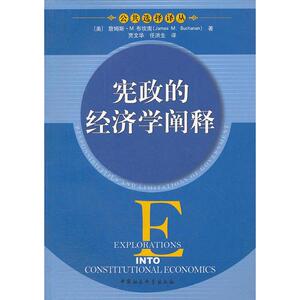 宪政的经济学阐释