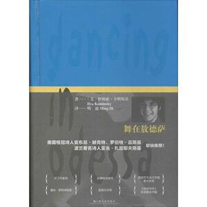 正版]舞在敖德萨 伊利亚.卡明斯基 上海文艺 9787532149575