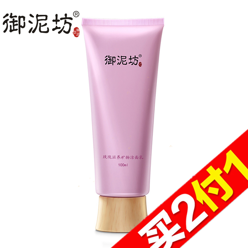 【天猫超市】御泥坊 玫瑰滋养矿物洗面奶100ml 洁面温和清洁保湿