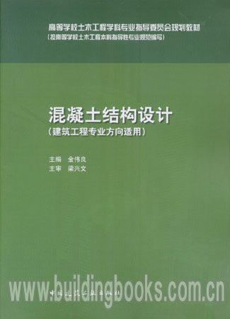 高等学校土木工程学科专业指导委员会规划教材:混凝土结构设计(建筑工程专业方向适用)
