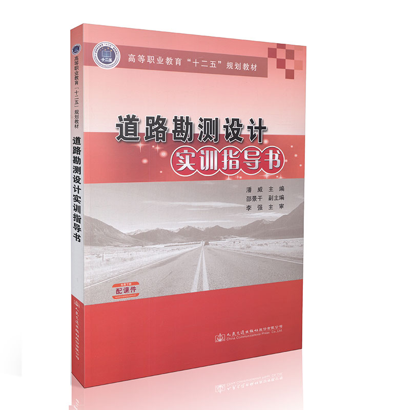 道路勘测设计实训指导书/高等职业教育 十二五 规划教材