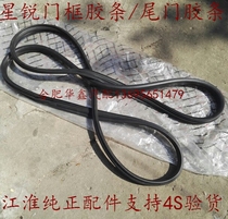 JAC Xingrui door frame rubber strip Middle door frame rubber strip Tail door rubber strip Door seal strip Pure original factory