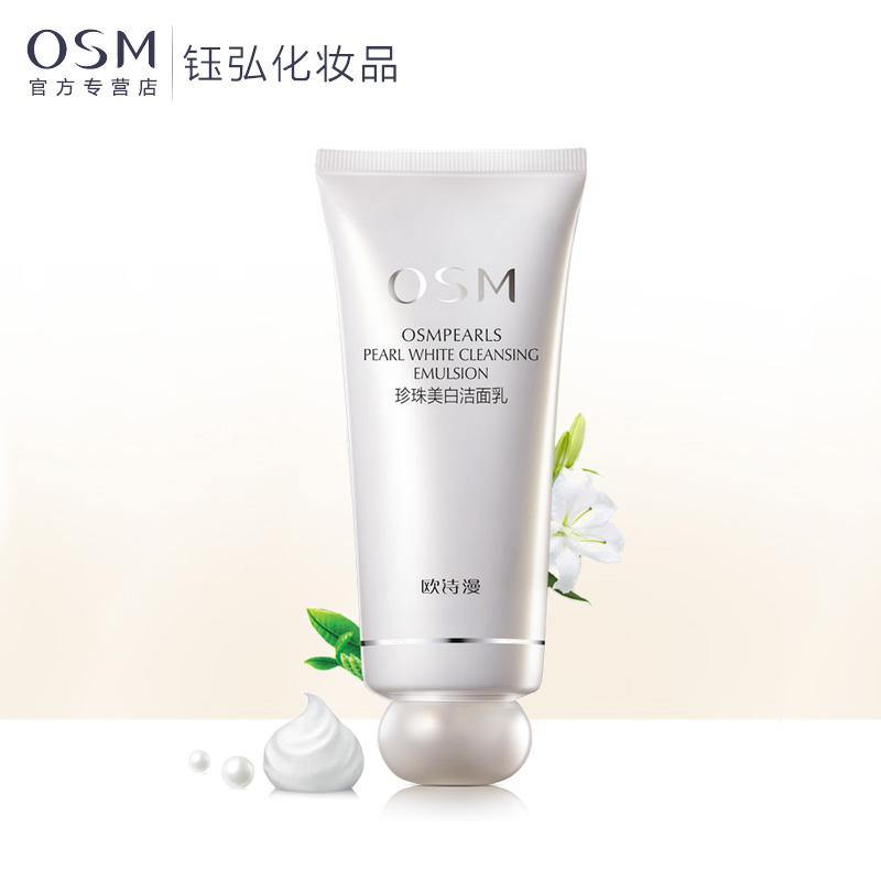 欧诗漫珍珠美白洁面乳保湿补水深层清洁控油锁水洗面奶去残妆