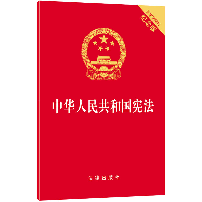 中华人民共和国宪法(国家宪法日纪念版) 正版图书 法律出版社