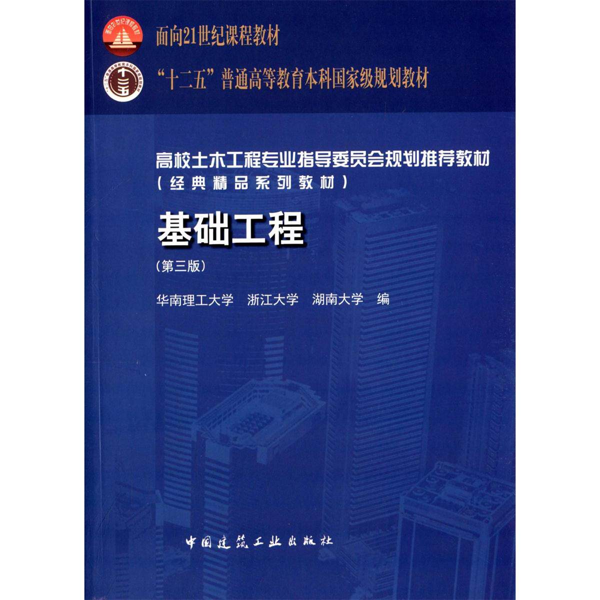 基础工程(第三版)