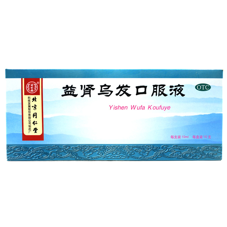 同仁堂 益肾乌发口服液 10ml*10支/盒肝肾两虚引起许发脱落早白T