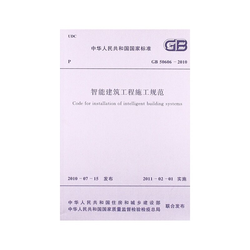 GB 50606-2010 智能建筑工程施工规范