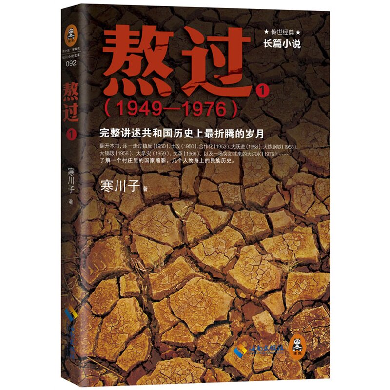 熬过(1)(1949-1976) 正版图书 寒川子