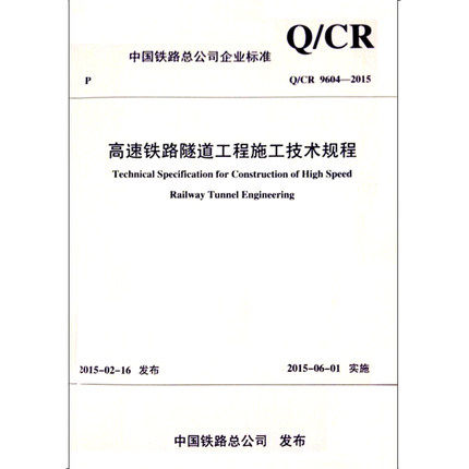 Q/CR 9604-2015 高速铁路隧道工程施工技术规程