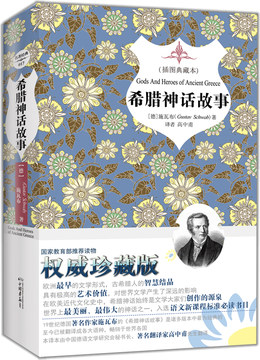 希腊神话故事(插图典藏本)(精) 经典名著 国家教育部推荐读物 新华书店 正版书籍