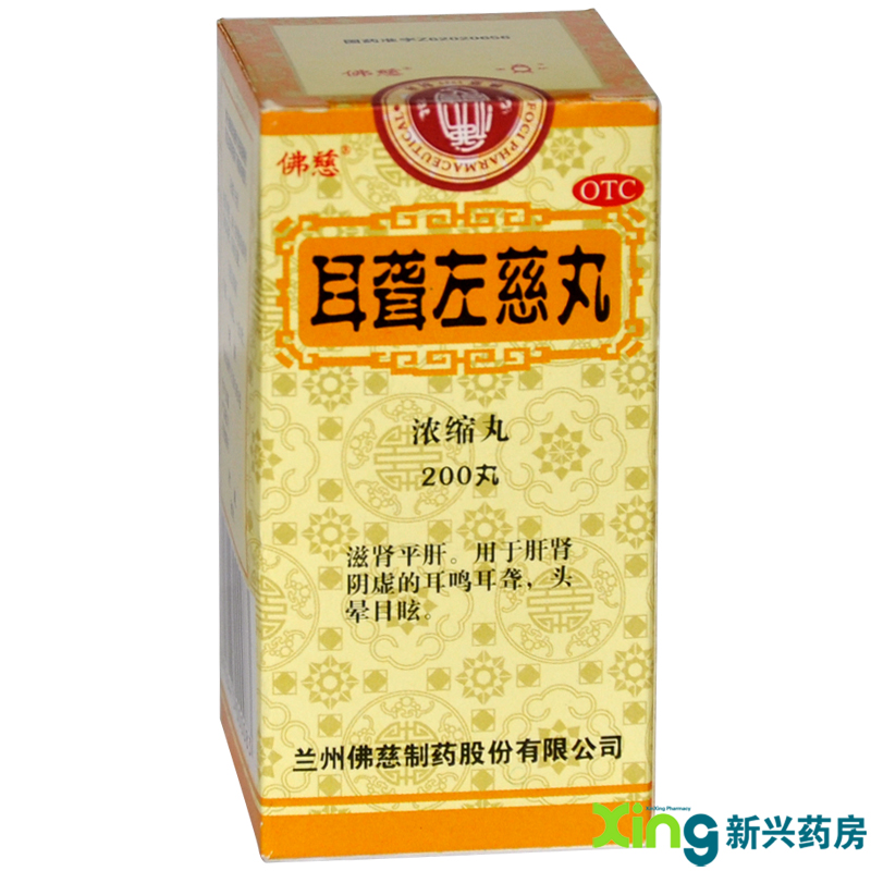 佛慈  耳聋左慈丸 200s 滋肾平肝 肝肾阴虚 耳鸣耳聋 头晕目眩