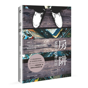 商城正版 房阱：买房与花样陷阱 萧逸林 比《蜗居》更震撼更深刻的小说逃脱身陷“房奴”“房阱”的命运当代都市生活的长篇小xlbg